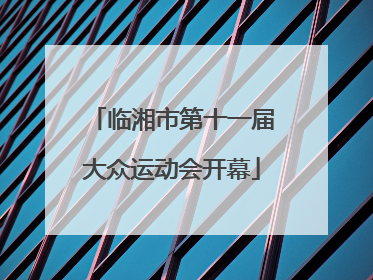 临湘市第十一届大众运动会开幕