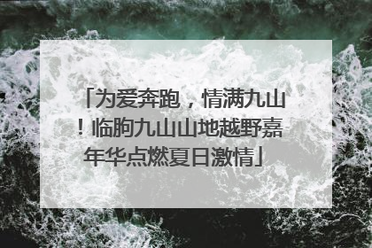 为爱奔跑，情满九山！临朐九山山地越野嘉年华点燃夏日激情