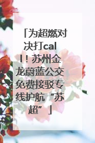 为超燃对决打call！苏州金龙蔚蓝公交免费接驳专线护航“苏超”