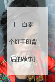 一百零一个红手印背后的故事