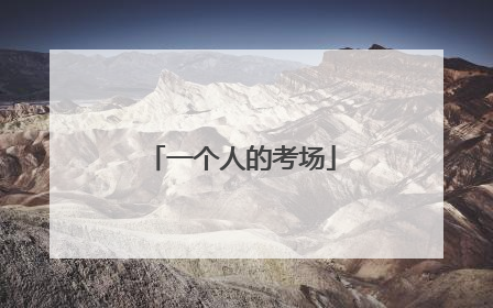 一个人的考场