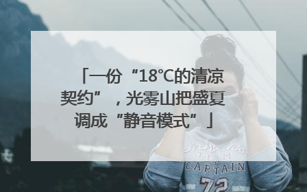 一份“18℃的清凉契约”，光雾山把盛夏调成“静音模式”