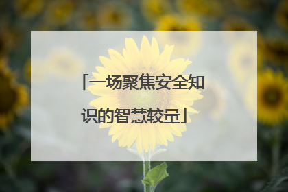 一场聚焦安全知识的智慧较量