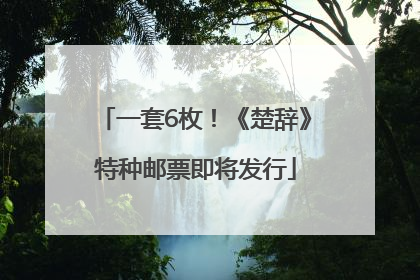 一套6枚！《楚辞》特种邮票即将发行