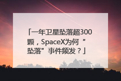 一年卫星坠落超300颗，SpaceX为何“坠落”事件频发？