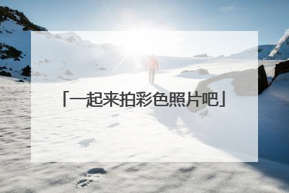 一起来拍彩色照片吧