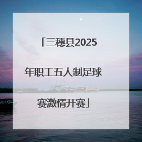 三穗县2025年职工五人制足球赛激情开赛