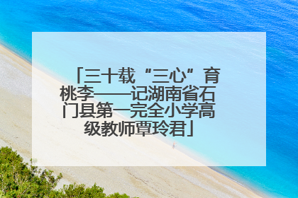 三十载“三心”育桃李——记湖南省石门县第一完全小学高级教师覃玲君