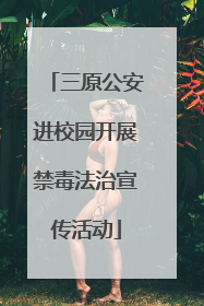 三原公安进校园开展禁毒法治宣传活动
