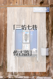 三坊七巷传古韵