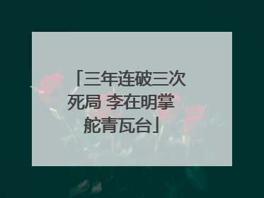 三年连破三次死局 李在明掌舵青瓦台
