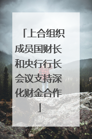 上合组织成员国财长和央行行长会议支持深化财金合作