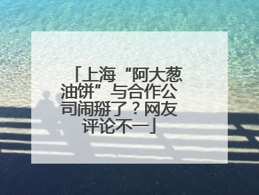 上海“阿大葱油饼”与合作公司闹掰了？网友评论不一