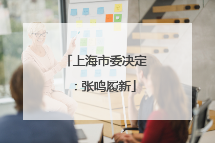 上海市委决定：张鸣履新