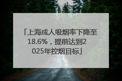上海成人吸烟率下降至18.6%，提前达到2025年控烟目标