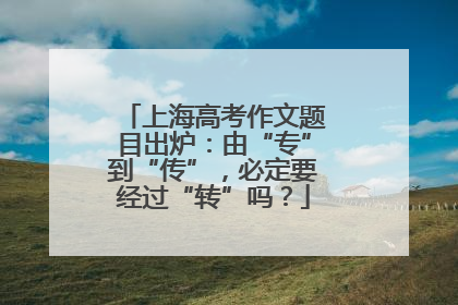 上海高考作文题目出炉：由“专”到“传”，必定要经过“转”吗？