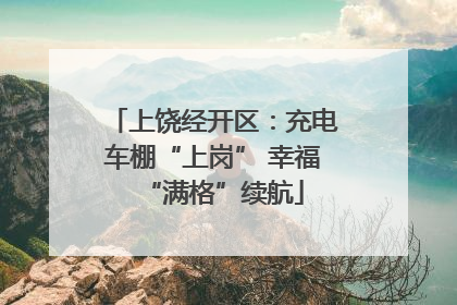 上饶经开区：充电车棚“上岗” 幸福“满格”续航