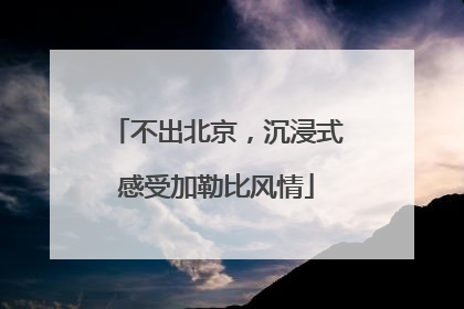 不出北京，沉浸式感受加勒比风情