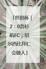 世俱杯｜2：0洛杉矶FC，切尔西比拜仁会做人