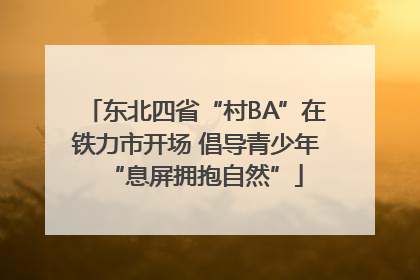 东北四省“村BA”在铁力市开场 倡导青少年“息屏拥抱自然”