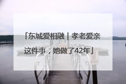 东城爱相融｜孝老爱亲这件事，她做了42年