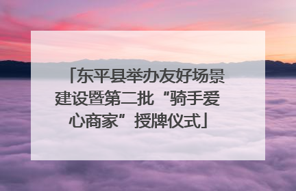东平县举办友好场景建设暨第二批“骑手爱心商家”授牌仪式
