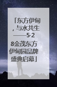 东方伊甸，与水共生——5·28金茂东方伊甸园品牌盛典启幕