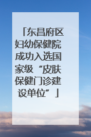 东昌府区妇幼保健院成功入选国家级“皮肤保健门诊建设单位”