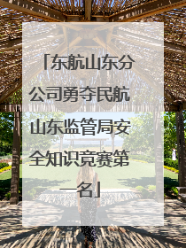东航山东分公司勇夺民航山东监管局安全知识竞赛第一名
