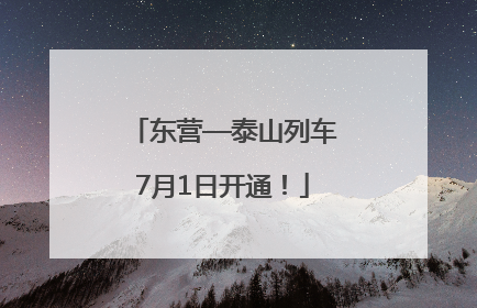 东营—泰山列车7月1日开通！