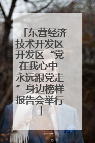 东营经济技术开发区开发区“党在我心中 永远跟党走”身边榜样报告会举行