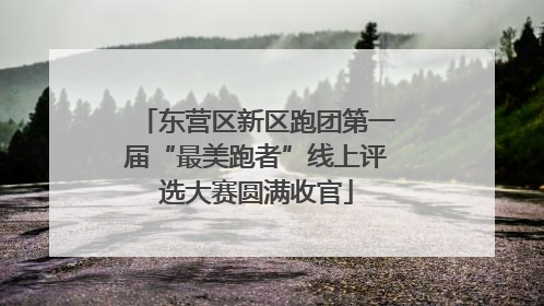 东营区新区跑团第一届“最美跑者”线上评选大赛圆满收官
