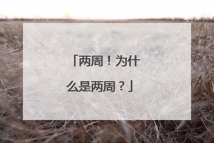 两周！为什么是两周？
