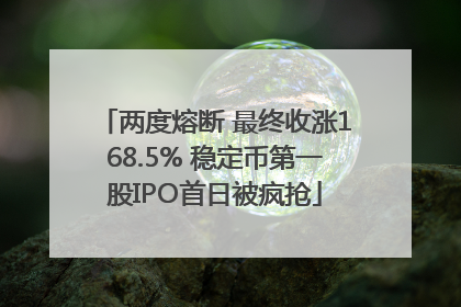 两度熔断 最终收涨168.5% 稳定币第一股IPO首日被疯抢