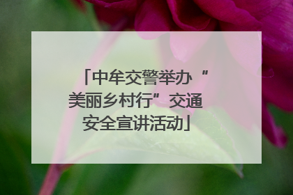 中牟交警举办“美丽乡村行”交通安全宣讲活动