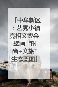中牟新区：艺秀小镇亮相文博会 擘画“时尚+文旅”生态蓝图