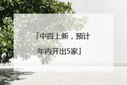 中百上新，预计年内开出5家