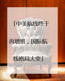 中美航线终于再增班，国际航线格局大变