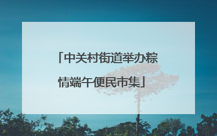 中关村街道举办粽情端午便民市集