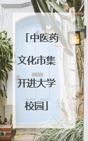 中医药文化市集开进大学校园