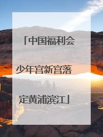 中国福利会少年宫新宫落定黄浦滨江