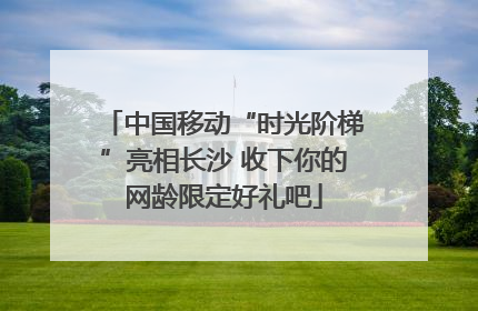 中国移动“时光阶梯”亮相长沙 收下你的网龄限定好礼吧
