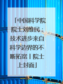 中国科学院院士刘维民：技术进步来自科学边界的不断拓宽丨院士上封面