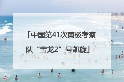 中国第41次南极考察队“雪龙2”号凯旋