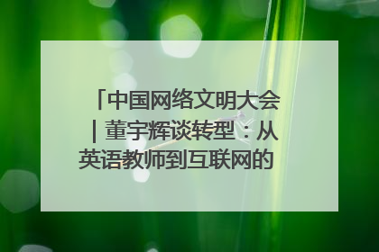 中国网络文明大会｜董宇辉谈转型：从英语教师到互联网的“秦腔”之路