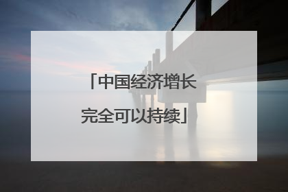 中国经济增长完全可以持续