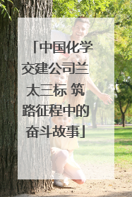中国化学交建公司兰太三标 筑路征程中的奋斗故事