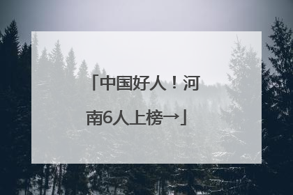中国好人！河南6人上榜→