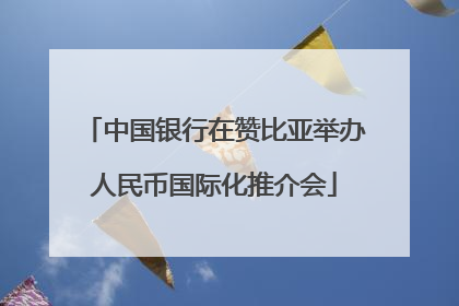 中国银行在赞比亚举办人民币国际化推介会