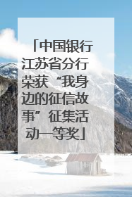 中国银行江苏省分行荣获“我身边的征信故事”征集活动一等奖